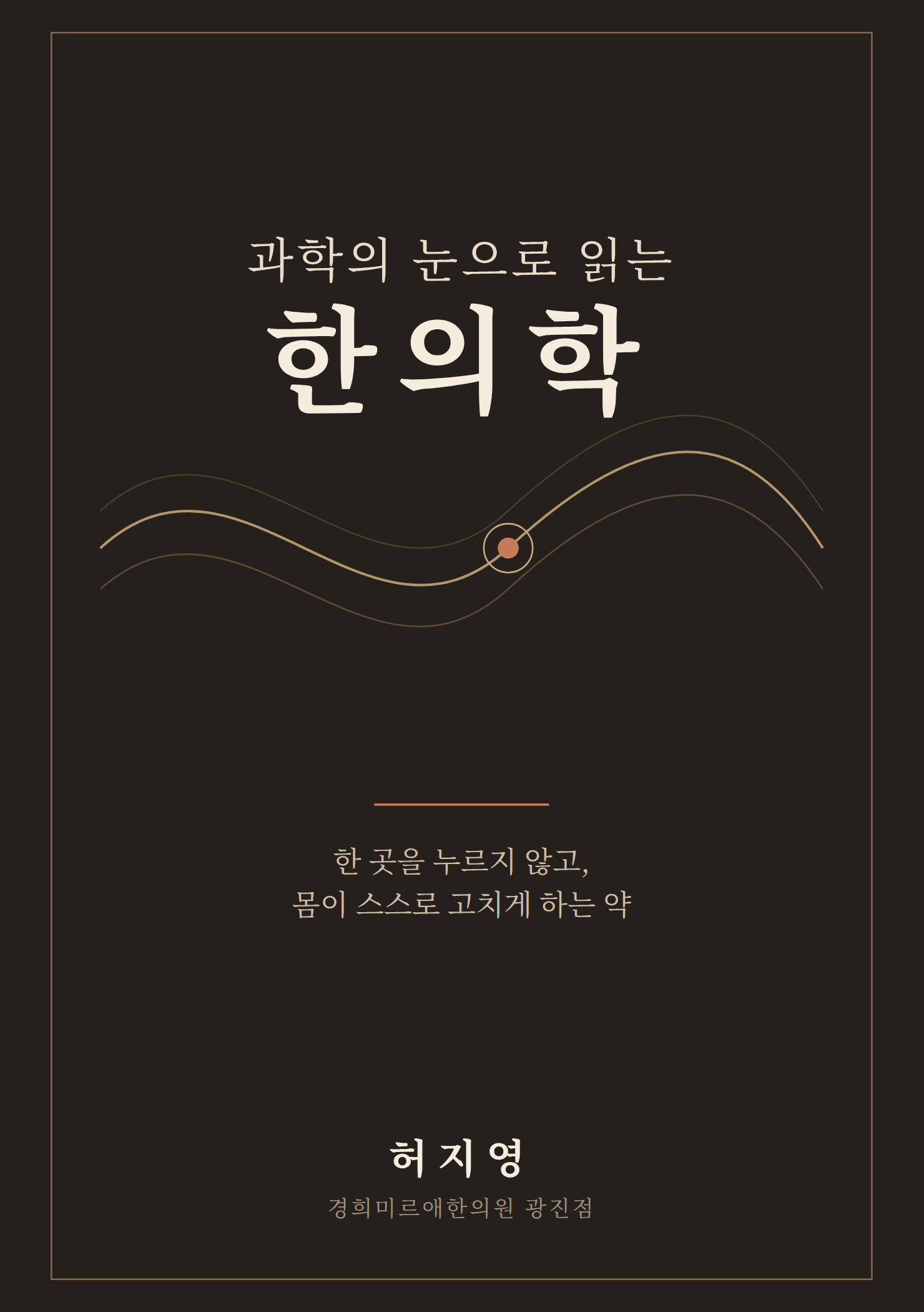 《과학의 눈으로 읽는 한의학》 표지
